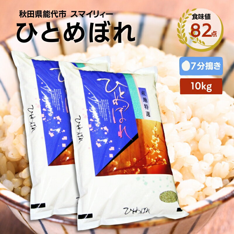 【ふるさと納税】【令和5年産 7分搗き】ひとめぼれ 精米 1