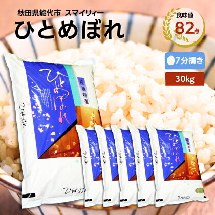 【令和5年産 7分搗き】ひとめぼれ 精米 30kg（5kg×6袋）秋田県 能代市産 ＜食味値82点 高評価！＞　【 お米 ブランド米 7分づき ふっくら やわらか 美味しい まろやか 甘み ごはん 高品質 】　お届け：入金確認後、2週間程度でお届けします。