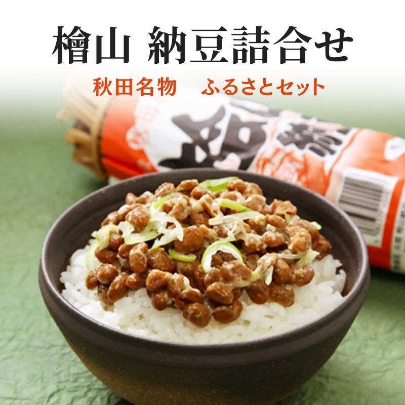 【ふるさと納税】納豆 秋田名物 元祖 檜山納豆 ふるさとセット 5種 詰め合わせ わら納豆 ひきわり納豆 セット 加工食品 ごはんのお供 ごはん 秋田 能代市　お届け：入金確認後1週間以内に発送します。※在庫がない場合お時間をいただく場合がございます。
