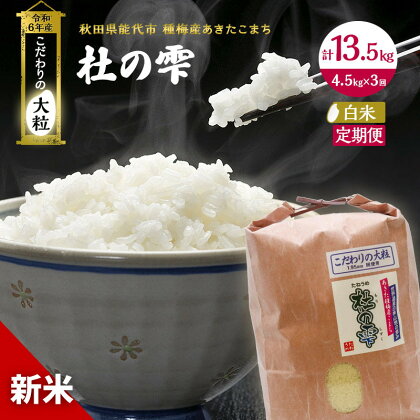 《定期便3ヶ月》【白米】秋田県産 あきたこまち あきた種梅産こまち 杜の雫 こだわりの大粒 4.5kg×3回 合計13.5kg　【定期便・お米 白米 定期便 4.5kg 】　お届け：入金確認後、翌月中旬頃にお届け。以降、毎月中旬頃、3ヶ月連続でお届けします。