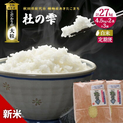 《定期便3ヶ月》【白米】秋田県産 あきたこまち あきた種梅産こまち 杜の雫 こだわりの大粒 9kg（4.5kg×2袋）×3回 合計27kg　【定期便・お米 白米 定期便 9kg 】　お届け：入金確認後、翌月中旬頃にお届け。以降、毎月中旬頃、3ヶ月連続でお届けします。