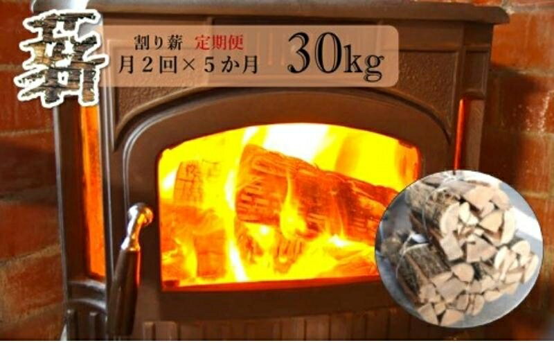 【ふるさと納税】薪 定期便 月2回 5ヶ月 割り薪 30kg 広葉樹 薪ストーブ 焚火 キャンプファイヤー アウトドア キャンプ 日用品 10回 お楽しみ 秋田県 能代市　お届け：初回はご入金の翌月15日にお届け、以降毎月1日と15日に10回連続でお届けします。
