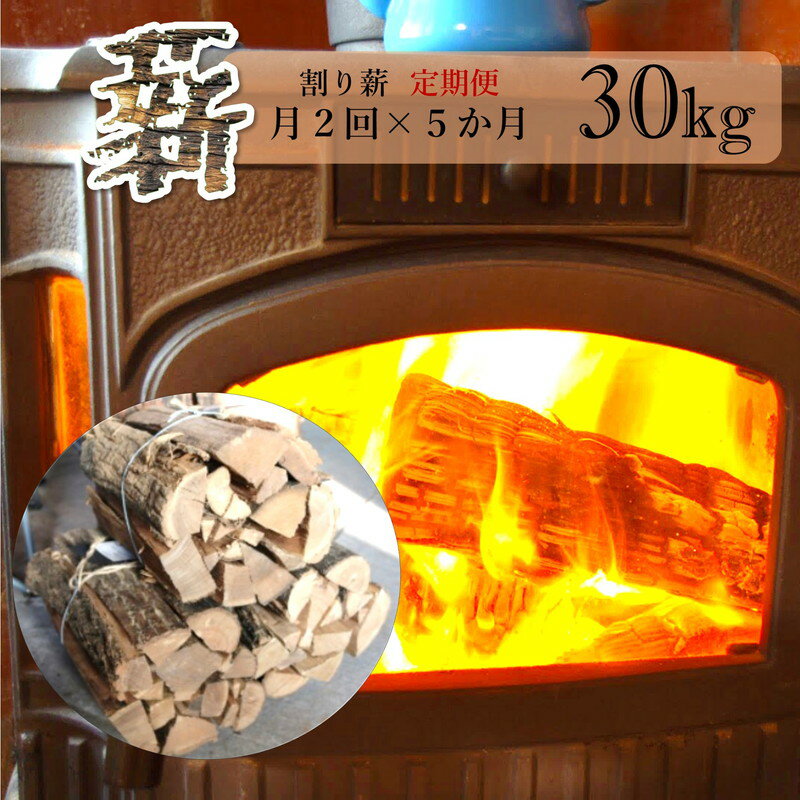 【ふるさと納税】薪 定期便 月2回 5ヶ月 割り薪 30kg 広葉樹 薪ストーブ 焚火 キャンプファイヤー アウトドア キャンプ 日用品 10回 お楽しみ 秋田県 能代市　お届け：初回はご入金の翌月15日にお届け、以降毎月1日と15日に10回連続でお届けします。