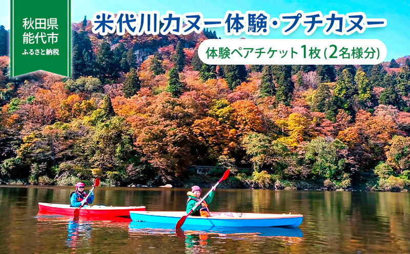 【ふるさと納税】体験 秋田 米代川 カヌー体験 プチカヌー 1枚（2名様分） 体験チケット 体験型 返礼品 ペア チケット 券 旅行 子供 大人 スポーツ アウトドア アクティビティ 体験ギフト 体験型ギフト カヌー 観光 秋田県 能代市 2