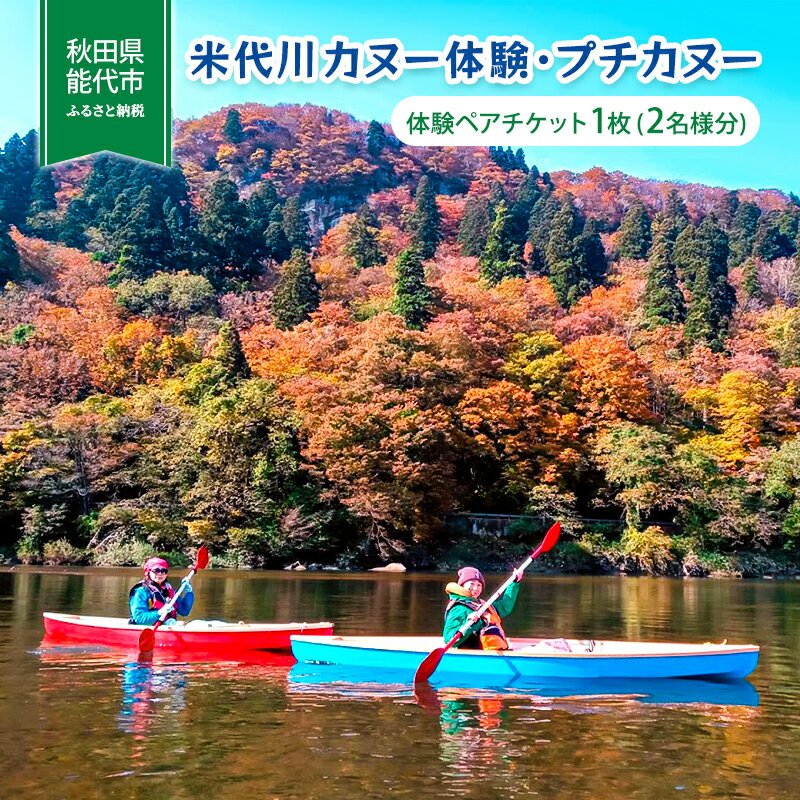 【ふるさと納税】体験 秋田 米代川 カヌー体験 プチカヌー 1枚（2名様分） 体験チケット 体験型 返礼品 ペア チケット 券 旅行 子供 大人 スポーツ アウトドア アクティビティ 体験ギフト 体験型ギフト カヌー 観光 秋田県 能代市