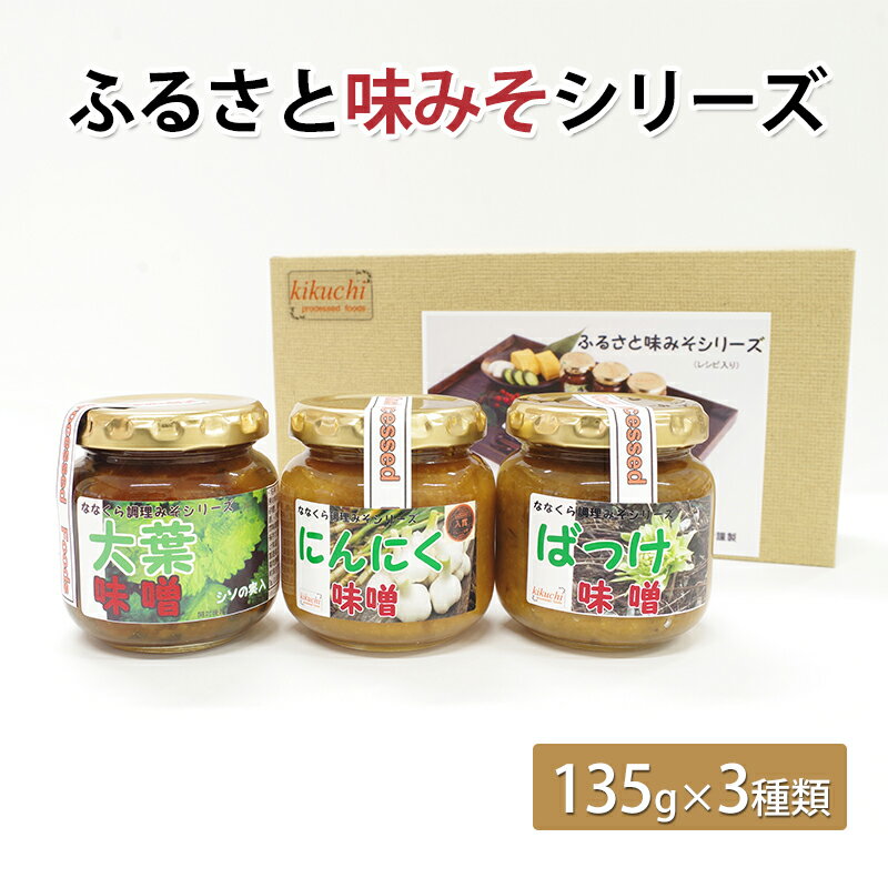 7位! 口コミ数「0件」評価「0」ふるさと味みそシリーズ（135g×3種類）　【味噌・みそ】