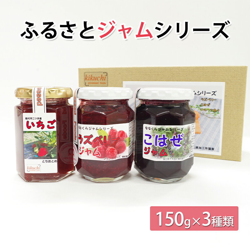 【ふるさと納税】ふるさとジャムシリーズ（150g×3種類