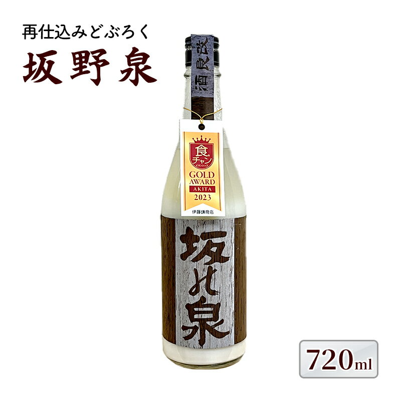 【ふるさと納税】どぶろく 秋田県知事賞受賞 再仕込みどぶろく 坂野泉 720ml ×1本 にごり酒 日本酒 地酒 お酒 酒 食後酒 アルコール ギフト プレゼント 贈答 濁酒 濁り酒 濁醪 秋田県 秋田 能代市