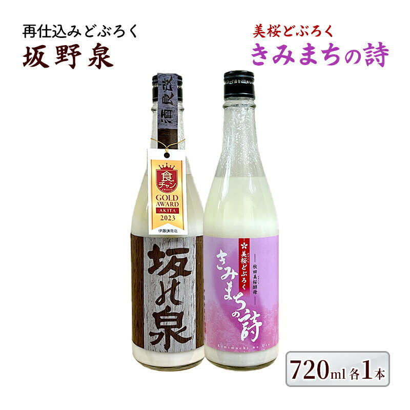 【ふるさと納税】どぶろく 坂野泉 ＆ きみまちの詩 各 720ml ×2本 飲み比べセット にごり酒 日本酒 地酒 お酒 酒 食後酒 アルコール ギフト プレゼント 贈答 濁酒 濁り酒 濁醪 秋田県知事賞受賞 再仕込みどぶろく 桜酵母仕込み 美桜どぶろく 飲み比べ 秋田 能代市