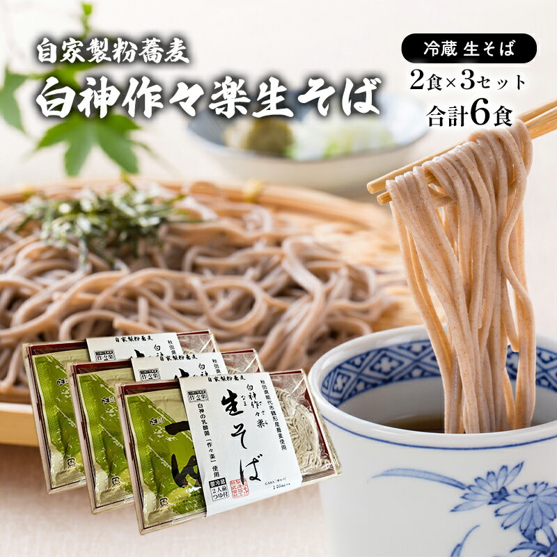自家製粉蕎麦 白神作々楽生そば 2食×3セット 合計6食 二八そば 冷蔵 麺類 うどん 醤油 しょうゆ