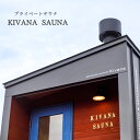 【ふるさと納税】KivanaSAUNA サウナ小屋 地域のお礼の品 カ...(4)