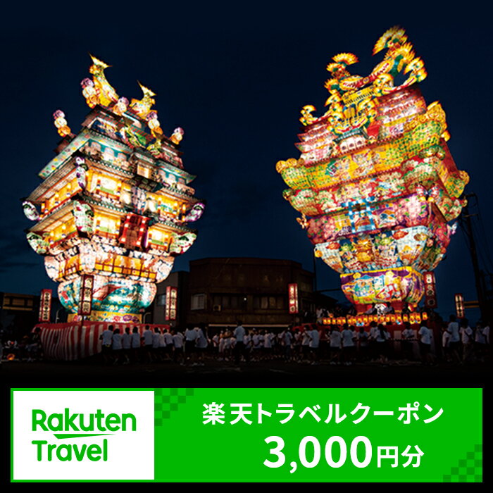 秋田県能代市の対象施設で使える 楽天トラベルクーポン 寄附額10,000円(3,000円クーポン) 秋田 東北 宿泊 宿泊券 ホテル 旅館 旅行 旅行券 観光 トラベル チケット 旅 宿 券