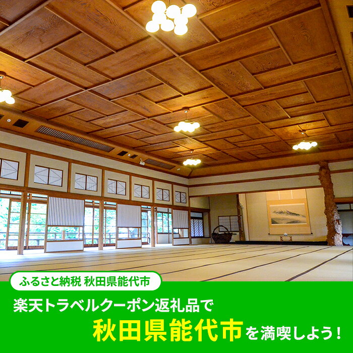 【ふるさと納税】 秋田県能代市の対象施設で使える 楽天トラベルクーポン 寄附額10,000円（3,000円クーポン）　秋田 東北 宿泊 宿泊券 ホテル 旅館 旅行 旅行券 観光 トラベル チケット 旅 宿 券
