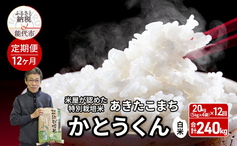 【ふるさと納税】《定期便12ヶ月》【令和7年産 新米予約】【白米】特別栽培米 秋田県産 あきたこまち 米屋が認めたお米 「かとうくん」20kg（5kg×4袋）×12回 合計240kg　お届け：2025年12月中旬頃より順次出荷予定