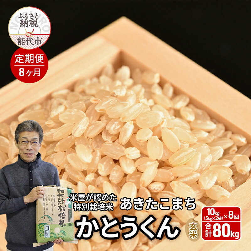 【ふるさと納税】《定期便8ヶ月》【令和7年産 新米予約】【玄米】特別栽培米 秋田県産 あきたこまち 米屋が認めたお米 「かとうくん」10kg（5kg×2袋）×8回 合計80kg　お届け：2025年12月中旬頃より順次出荷予定