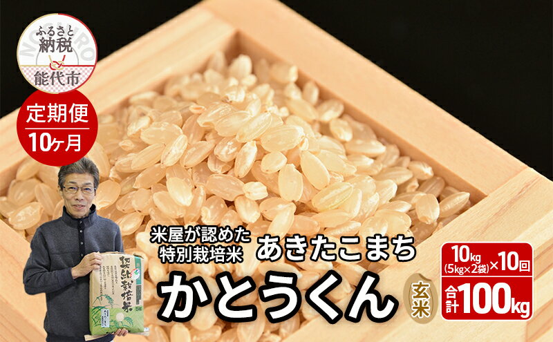 【ふるさと納税】《定期便10ヶ月》【令和7年産 新米予約】【玄米】特別栽培米 秋田県産 あきたこまち 米屋が認めたお米 「かとうくん」10kg（5kg×2袋）×10回 合計100kg　お届け：2025年12月中旬頃より順次出荷予定
