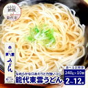 【ふるさと納税】選べる 定期便 回数 2~12回 うどん 能代東雲うどん 240g 10束 麺 乾麺 お届け:ご入金確認の翌月中旬頃からお届けします。