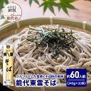 【ふるさと納税】そば 能代東雲そば 240g(約3人前)×20束 麺 乾麺 冷たい 温かい 素蕎麦 年越し蕎麦 お届け:ご入金確認後、2週間から1ヶ月程でお届けします。