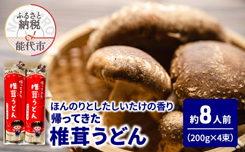 【ふるさと納税】うどん 帰ってきた椎茸うどん 200g(約2人前)×4束 麺 乾麺 鍋 冷たい 温かい ざるうどん 鍋の締め　お届け：ご入金確認後、2週間から1ヶ月程でお届けします。