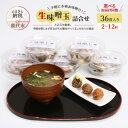 【ふるさと納税】選べる 定期便 回数 生味噌玉 36食 セット 味噌 みそ 味噌汁 糀 こうじ 冷凍 時短 朝食 今井糀屋 秋田県 能代市 お届け:初回発送は寄...