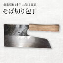 【ふるさと納税】二代目「義正」の そば切り包丁 家庭用 キッチン用品 調理器具 キッチンアイテム 食卓 包丁