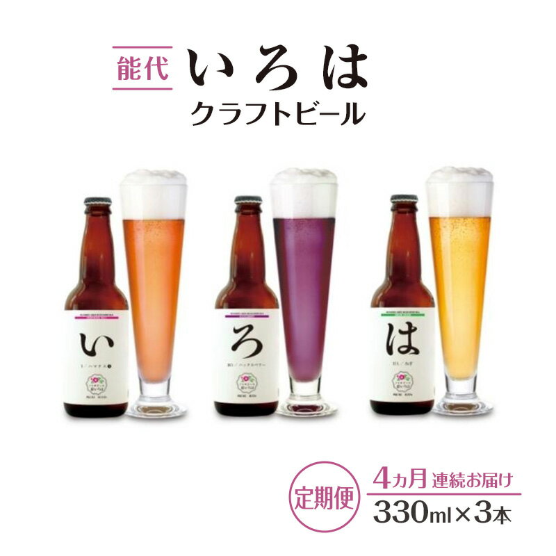 【ふるさと納税】《定期便4ヵ月》「能代いろは」クラフトビール 3本セット お酒 地ビール 香り豊か エールビール ネギビール 飲み比べ ビールセット お届け:寄附金のご入金確認の翌月以降、初回発送から4ヶ月連続でお届けします。
