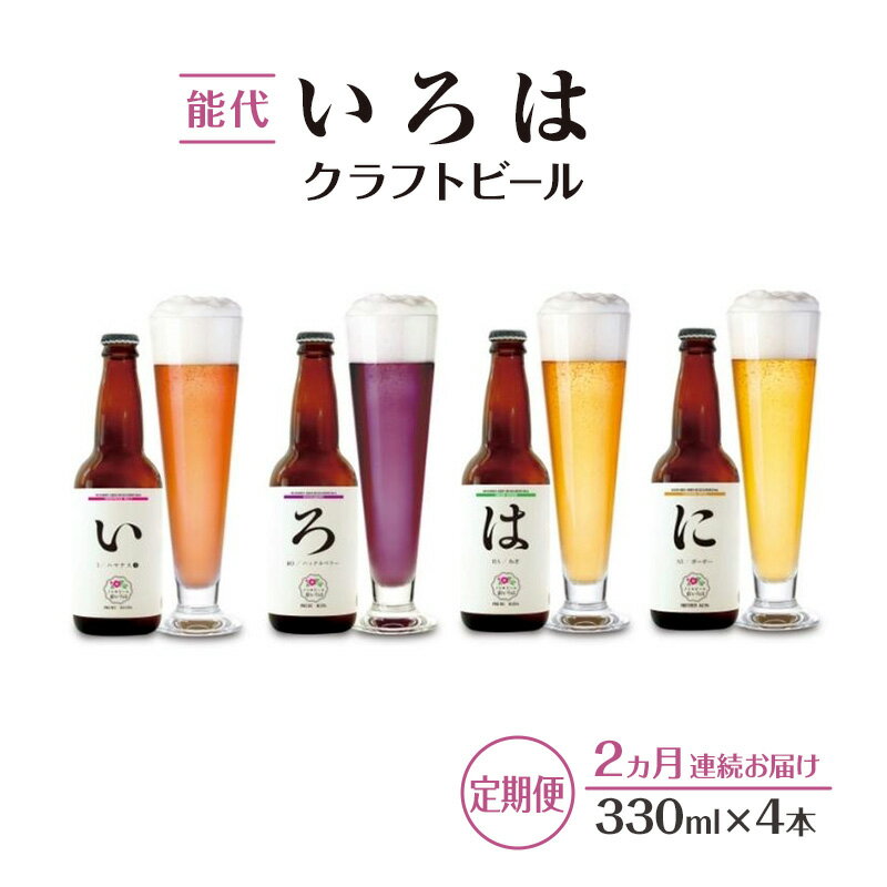 【ふるさと納税】《定期便2ヵ月》「能代いろは」クラフトビール 4本セット お酒 地ビール 飲み比べ ビールセット ハマナス ハックル ベリー ねぎ ポーポー お届け:寄附金のご入金確認の翌月以降、初回発送から2ヶ月連続でお届けします。