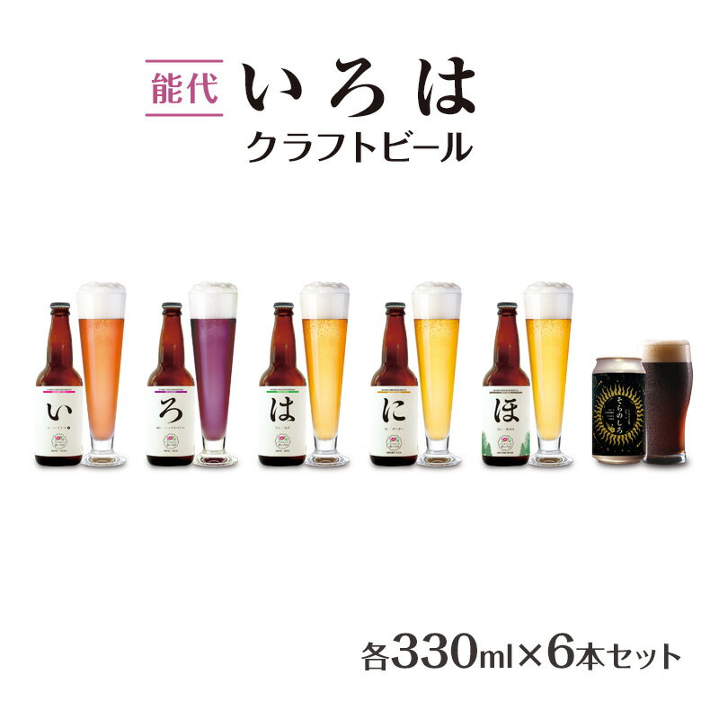 【ふるさと納税】「能代いろは」クラフトビール 6本セット ビール お酒 地ビール 香り豊か エールビール 飲み比べ ビールセット