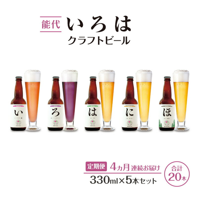 【ふるさと納税】《定期便4ヵ月》「能代いろは」クラフトビール 5本セット ビール お酒 地ビール 香り豊か エールビール 飲み比べ ビールセット お届け:寄附金のご入金確認の翌月以降、初回発送から4ヶ月連続でお届けします。