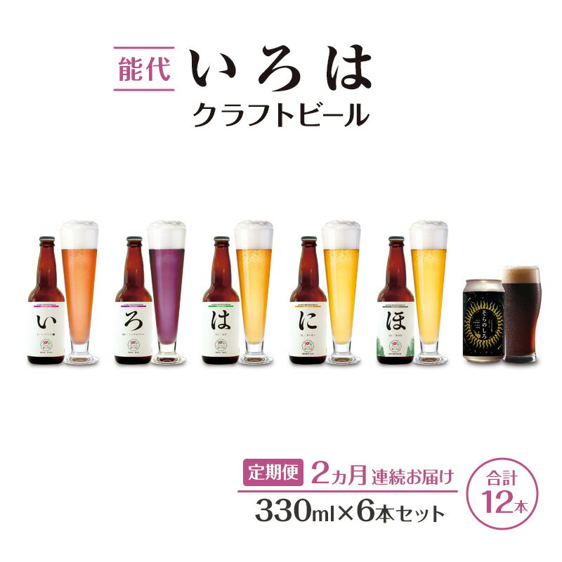 【ふるさと納税】《定期便2ヵ月》「能代いろは」クラフトビール 6本セット ビール お酒 地ビール 香り豊か エールビール 飲み比べ ビールセット