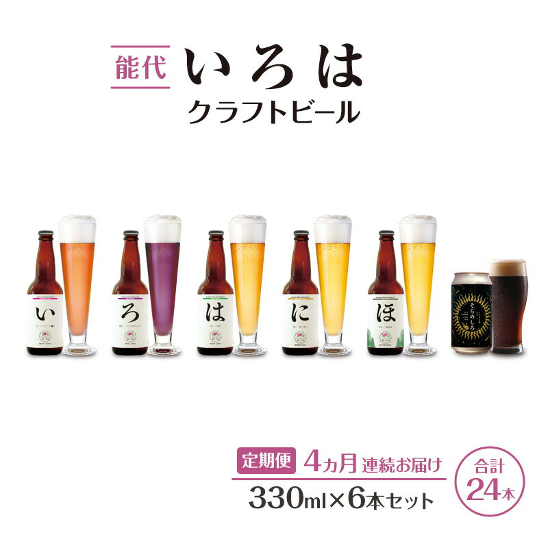 【ふるさと納税】《定期便4ヵ月》「能代いろは」クラフトビール 6本セット ビール お酒 地ビール 香り豊か エールビール 飲み比べ ビールセット お届け:寄附金のご入金確認の翌月以降、初回発送から4ヶ月連続でお届けします。