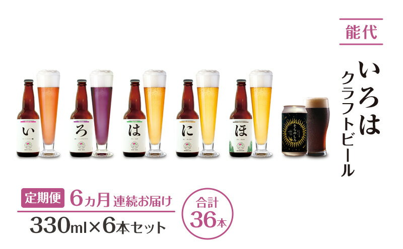 【ふるさと納税】《定期便6ヵ月》「能代いろは」クラフトビール 6本セット ビール お酒 地ビール 香り豊か エールビール 飲み比べ ビールセット