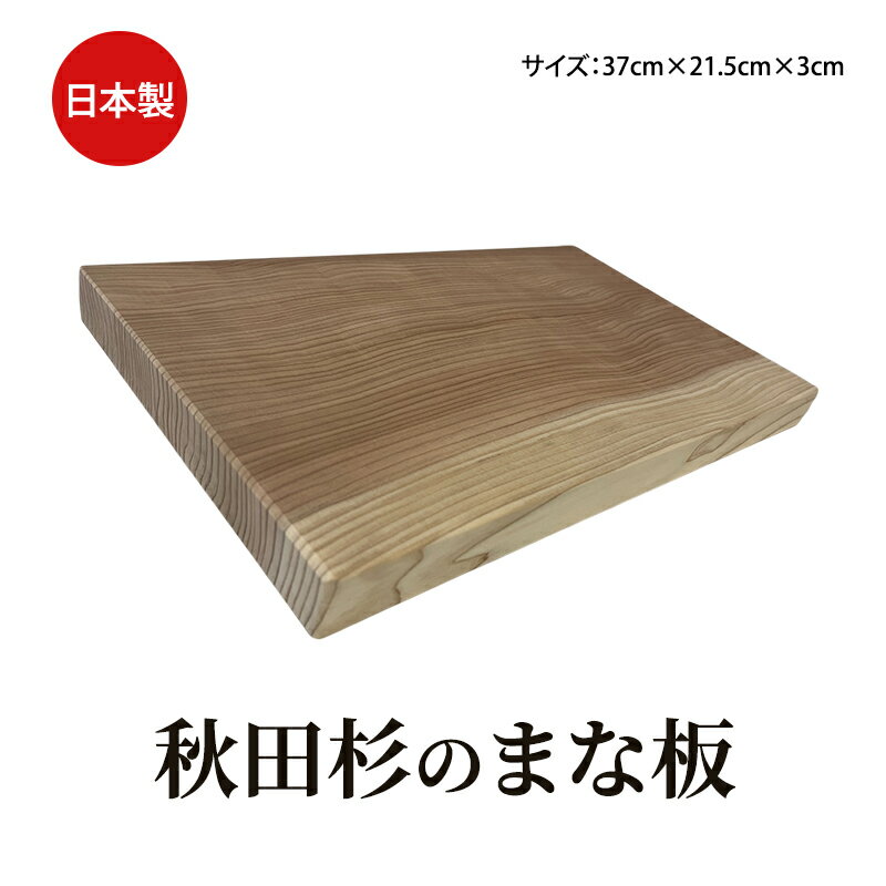 秋田杉 まな板 サイズ 37cm×21.5cm×3cm 雑貨 日用品 木製 キッチン雑貨 キッチンアイテム
