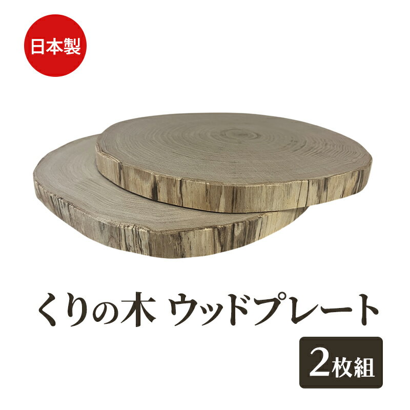 くりの木 ウッドプレート 2枚1組 サイズ(直径約20cm〜30cm)厚み約2〜2.5cm サイズはお任せ(秋田県内の木を加工) 雑貨 日用品 木製 キッチン雑貨 キッチンアイテム お皿