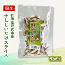 【ふるさと納税】乾燥シイタケスライス 25g×3袋 秋田県産 しいたけ 椎茸 出汁 だし 乾物