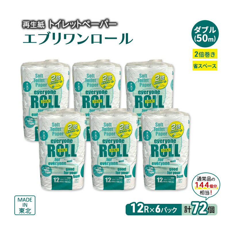 トイレットペーパー エブリワン2倍巻ロール 12ロール×6パック 計72個 ダブル 50m 倍巻 省スペース 日用品 消耗品 防災 備蓄 無香料 香料不使用 たっぷり使える リサイクル お届け:入金確認後、2週間〜1ヶ月程度でお届けします。