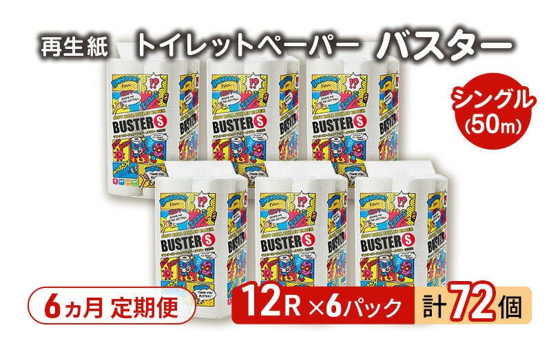 【ふるさと納税】【6ヵ月 連続 定期便】トイレットペーパー バスター 12R シングル 50m ×6パック 72個 ×6回 日用品 消耗品 114mm 柔らかい 無香料 芯 大容量 トイレット トイレ といれっとペーパー ふるさと 納税