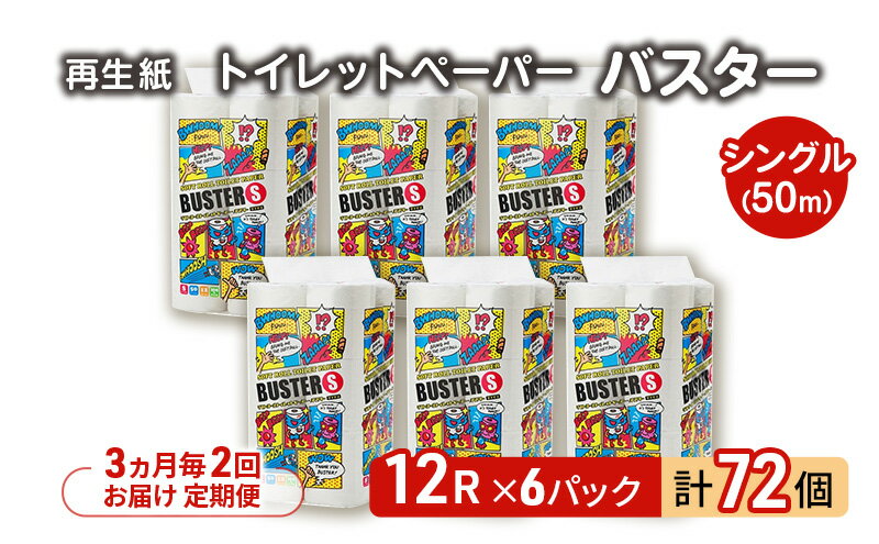 【ふるさと納税】【3ヵ月毎 計2回お届け 定期便】トイレットペーパー バスター 12R シングル 50m ×6パック 72個 ×2回 日用品 消耗品 114mm 柔らかい 無香料 芯 大容量 トイレット トイレ といれっとペーパー ふるさと 納税