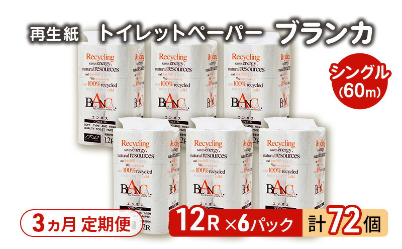 【ふるさと納税】【3ヵ月 連続 定期便】トイレットペーパー ブランカ 12R シングル 60m ×6パック 72個 ×3回 日用品 消耗品 114mm 柔らかい 無香料 芯 大容量 トイレット トイレ といれっとペーパー ふるさと 納税