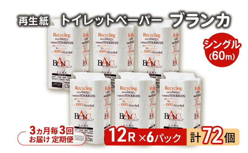 【ふるさと納税】【3ヵ月毎 計3回お届け 定期便】トイレットペーパー ブランカ 12R シングル 60m ×6パック 72個 ×3回 日用品 消耗品 114mm 柔らかい 無香料 芯 大容量 トイレット トイレ といれっとペーパー ふるさと 納税