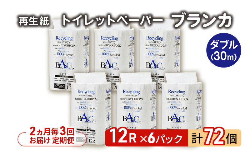【ふるさと納税】【2ヵ月毎 計3回お届け 定期便】トイレットペーパー ブランカ 12R ダブル （30m×2枚）×6パック 72個 ×3回 日用品 消耗品 114mm 柔らかい 無香料 芯 大容量 トイレット トイレ といれっとペーパー ふるさと 納税