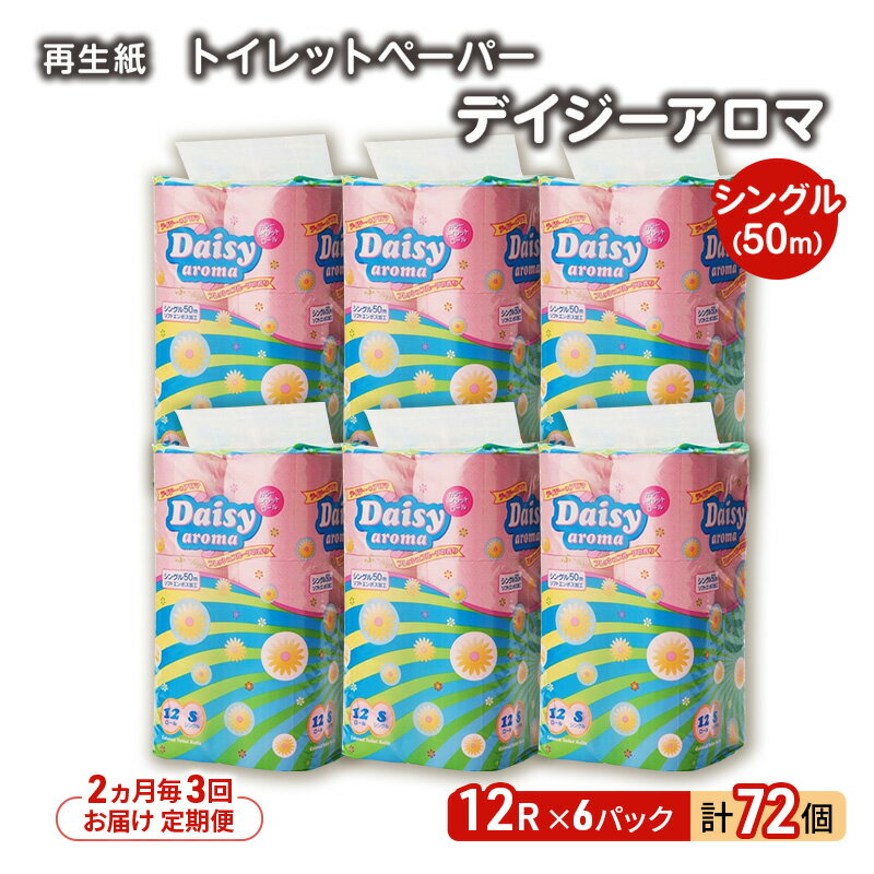 【ふるさと納税】【2ヵ月毎 計3回お届け 定期便】トイレットペーパー ディジーアロマ 12R シングル 50m ×6パック 72個 ×3回 日用品 消耗品 114mm 柔らかい 香り 微香 芯 大容量 トイレット トイレ ふるさと 納税