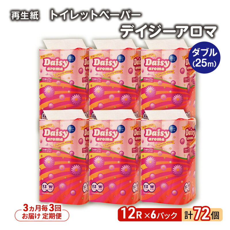 【ふるさと納税】【3ヵ月毎 計3回お届け 定期便】トイレットペーパー ディジーアロマ 12R ダブル （25m×2枚）×6パック 72個 ×3回 日用品 消耗品 114mm 柔らかい 香り 微香 芯 大容量 トイレット トイレ ふるさと 納税