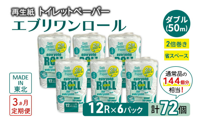 【ふるさと納税】【3ヵ月 連続 定期便】トイレットペーパー エブリワン2倍巻ロール 12ロール×6パック 計72個 ×3回 ダブル 50m 倍巻 省スペース 日用品 消耗品 防災 備蓄 無香料 香料不使用 たっぷり使える リサイクル