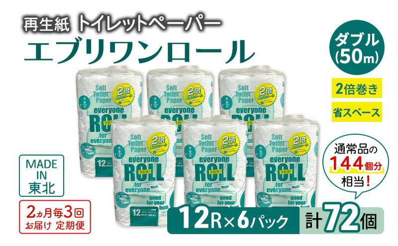 【ふるさと納税】【2ヵ月毎 計3回お届け 定期便】トイレットペーパー エブリワン2倍巻ロール 12ロール×6パック 計72個 ×3回 ダブル 50m 倍巻 省スペース 日用品 消耗品 防災 備蓄 無香料 香料不使用 たっぷり使える リサイクル