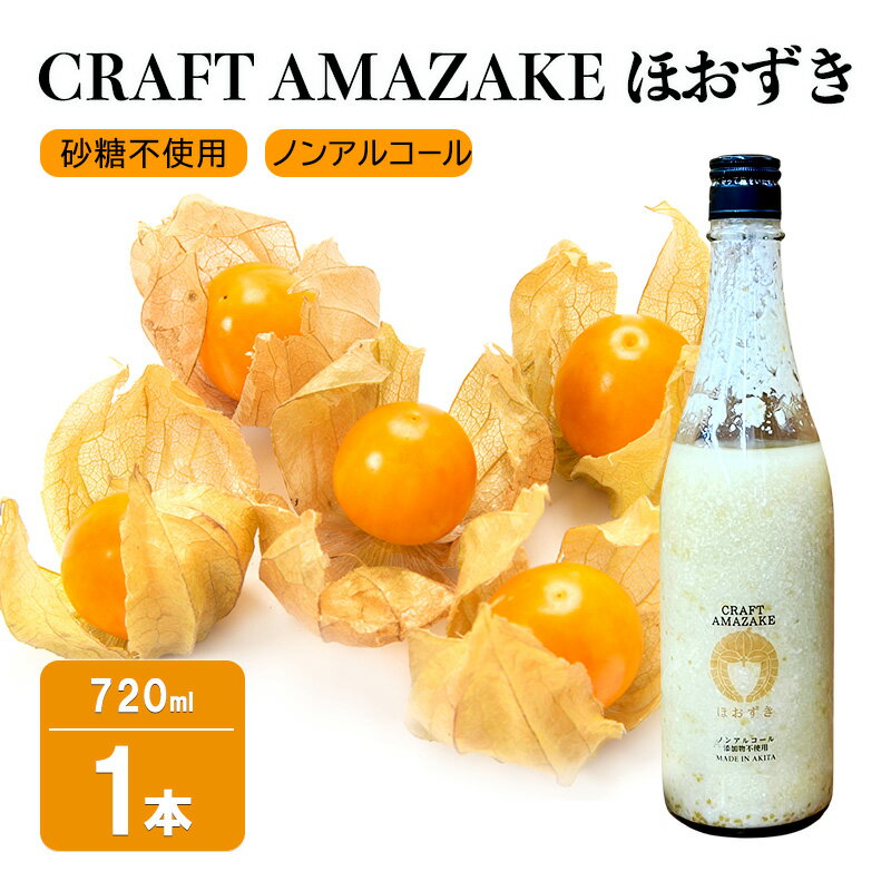 甘酒 砂糖不使用 ノンアルコール CRAFT AMAZAKE ほおずき 720ml 1本