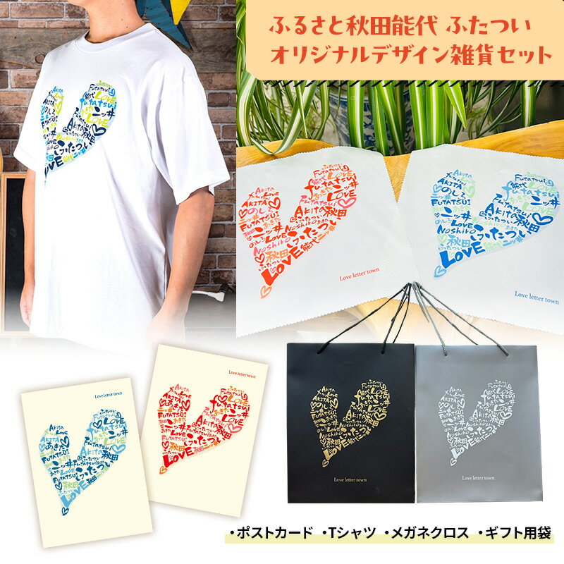 ふるさと秋田能代ふたついオリジナルデザイン雑貨セット(ポストカード Tシャツ メガネクロス ギフト用袋)秋田 能代 二ツ井 雑貨 ギフト