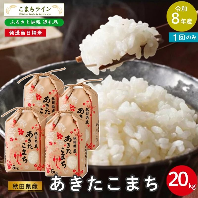 【ふるさと納税】《先行予約》 令和8年産 あきたこまち 家計お助け米 20kg 秋田県産 米 一等米 ブランド米 20キロ 白米 精米 精米したて 一人暮らし 秋田 能代 能代市 送料無料 《こまちライン》　お届け：《発送時期》新米収穫後、順次発送 f052027-noshiro-10002007 秋田県能代市 パッケージ画像