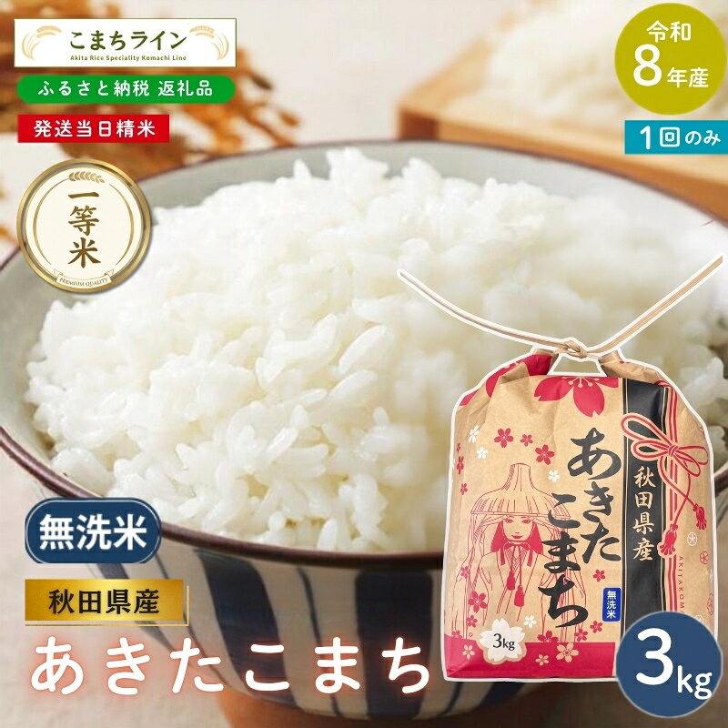 [先行予約] 令和8年産 あきたこまち 無洗米 3kg 秋田県産 米 一等米 ブランド米 3キロ 精米 精米したて 一人暮らし 秋田 能代 能代市 送料無料 [こまちライン] お届け:[発送時期]新米収穫後、順次発送