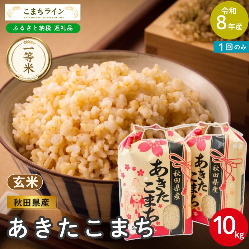 《先行予約》 令和8年産 あきたこまち 玄米 10kg 秋田県産 米 一等米 ブランド米 10キロ 一人暮らし 秋田 能代 能代市 送料無料 《こまちライン》 お届け：《発送時期》新米収穫後、順次発送